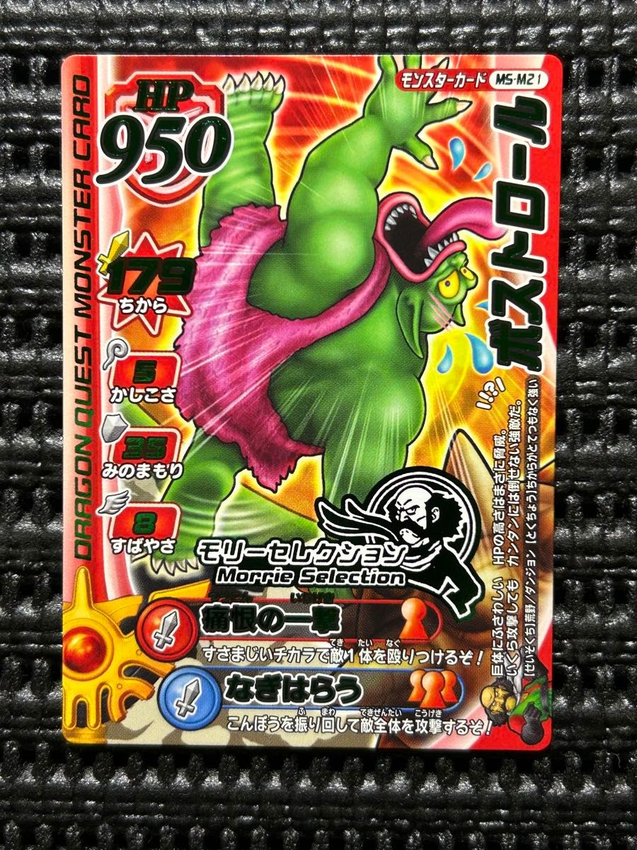 ドラゴンクエストバトルロード モリーセレクション ボストロール ドラゴンクエストバトルロード モリーセレクション ボストロール