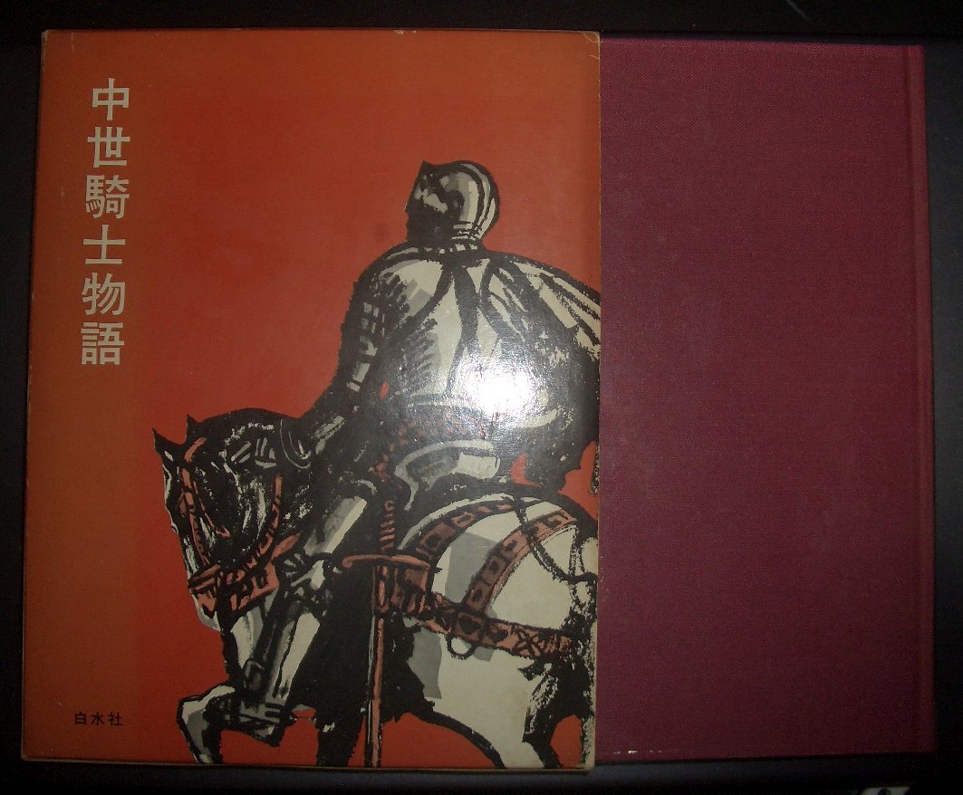 ゲルハルト・アイク『中世騎士物語』鈴木武樹訳　白水社★アーサー王、ロラン伝説、エルンスト公、タンホイザー、トリスタンとイゾルデ_画像1