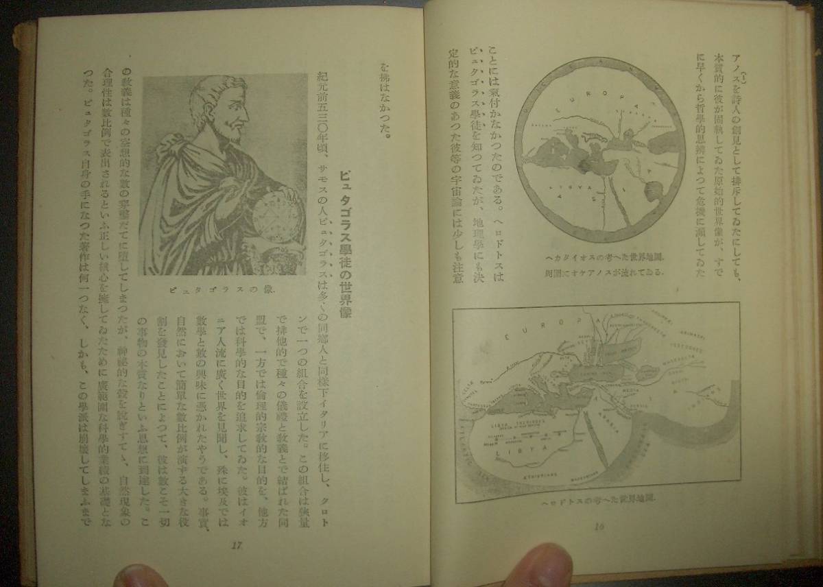 戦前★ハイベルク『古代科学』平田寛訳　創元社　昭和15年★科学史、イオニア自然哲学、ピタゴラス学派、ヒポクラテス、プラトン_画像7