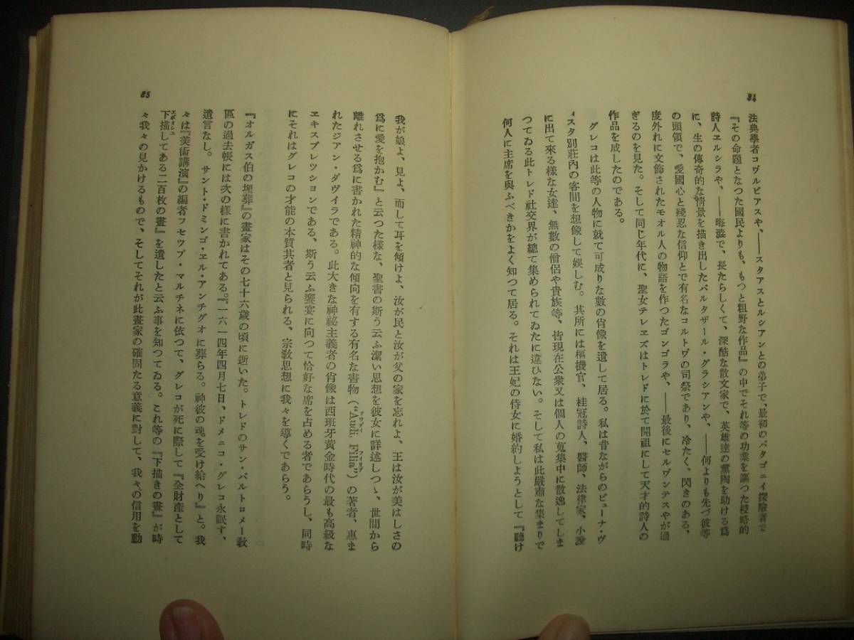 戦前★黒田重太郎『グレコ』アルス美術叢書16　大正15年★美術評論、エル・グレコ、トレド、宗教画_画像6