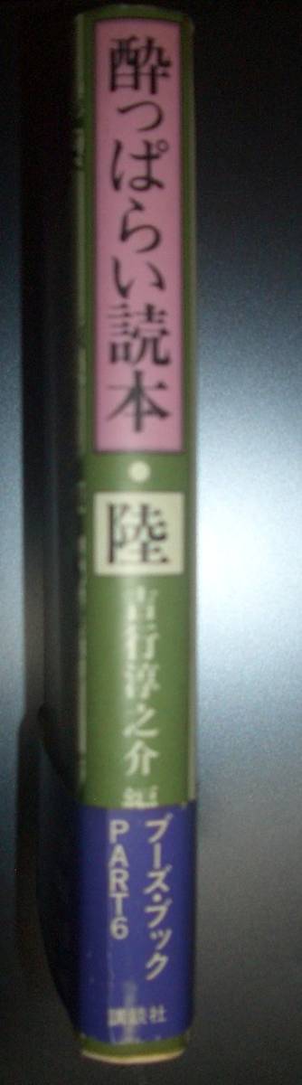 吉行淳之介編『酔っぱらい読本・陸』講談社★里見惇、井上靖、團伊久磨、西脇順三郎、稲垣足穂、筒井康隆、小川国夫、佐藤春夫、堀口大學_画像2