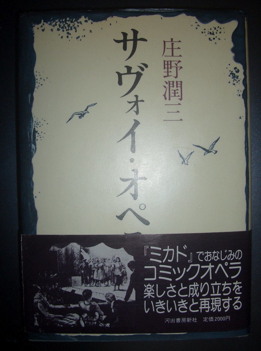 庄野潤三『サヴォイ・オペラ』河出書房新社★コミックオペラ、英国ヴィクトリア朝、サリヴァン、ギルバート、ドイリーカート、福原麟太郎_画像1