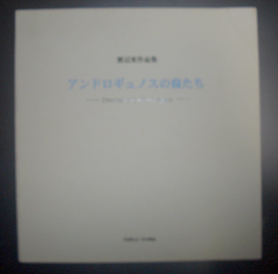 署名入り★『渡辺東作品集　アンドロギュノスの裔たち』ギャラリー・オキュルス★渡辺啓介・娘、渡辺温、ペン画、解説：亀井龍夫_画像1