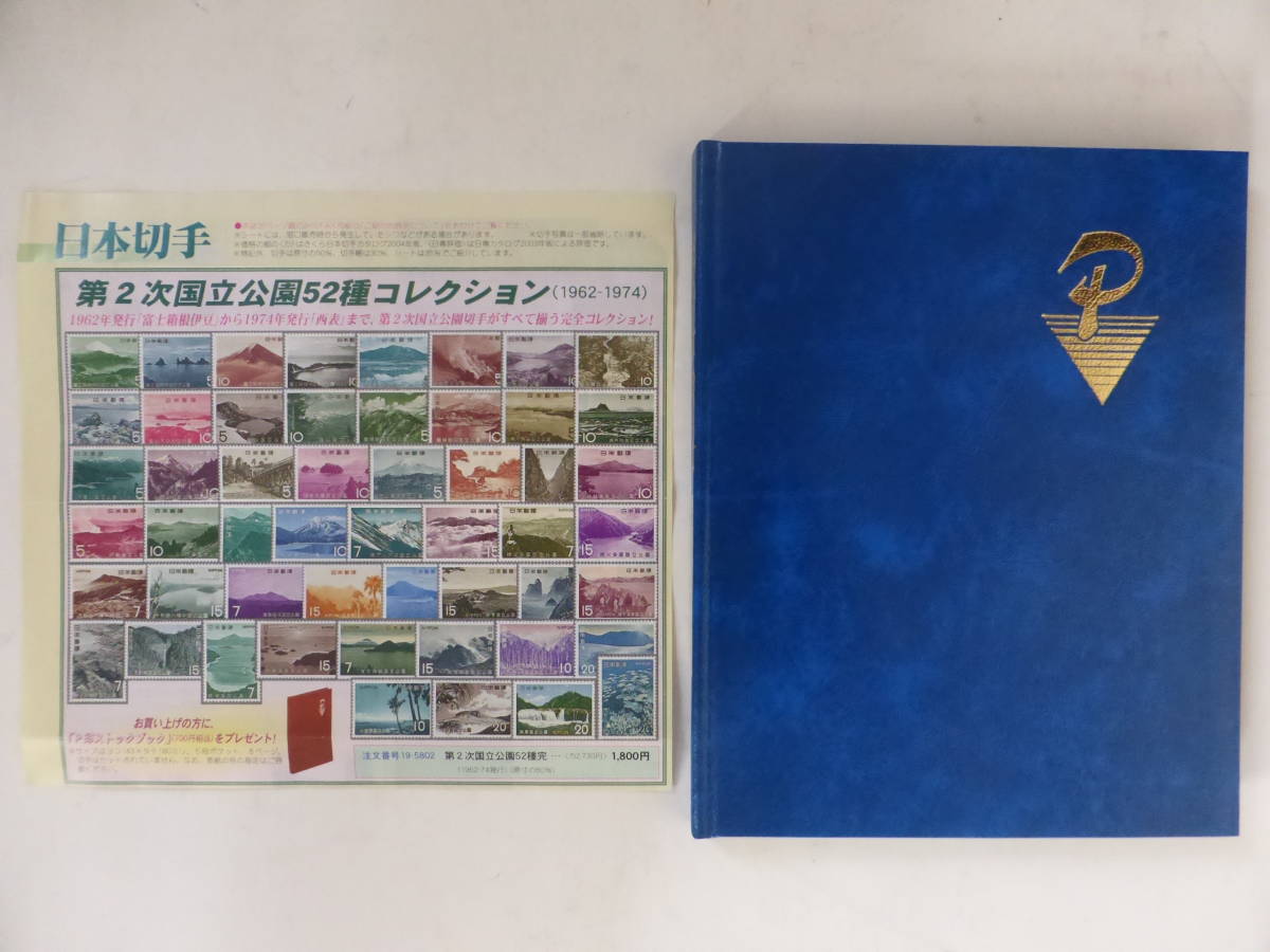 日本切手　第2次国立公園52種コレクション　（1962‐1974）　ストックブック付き_画像1