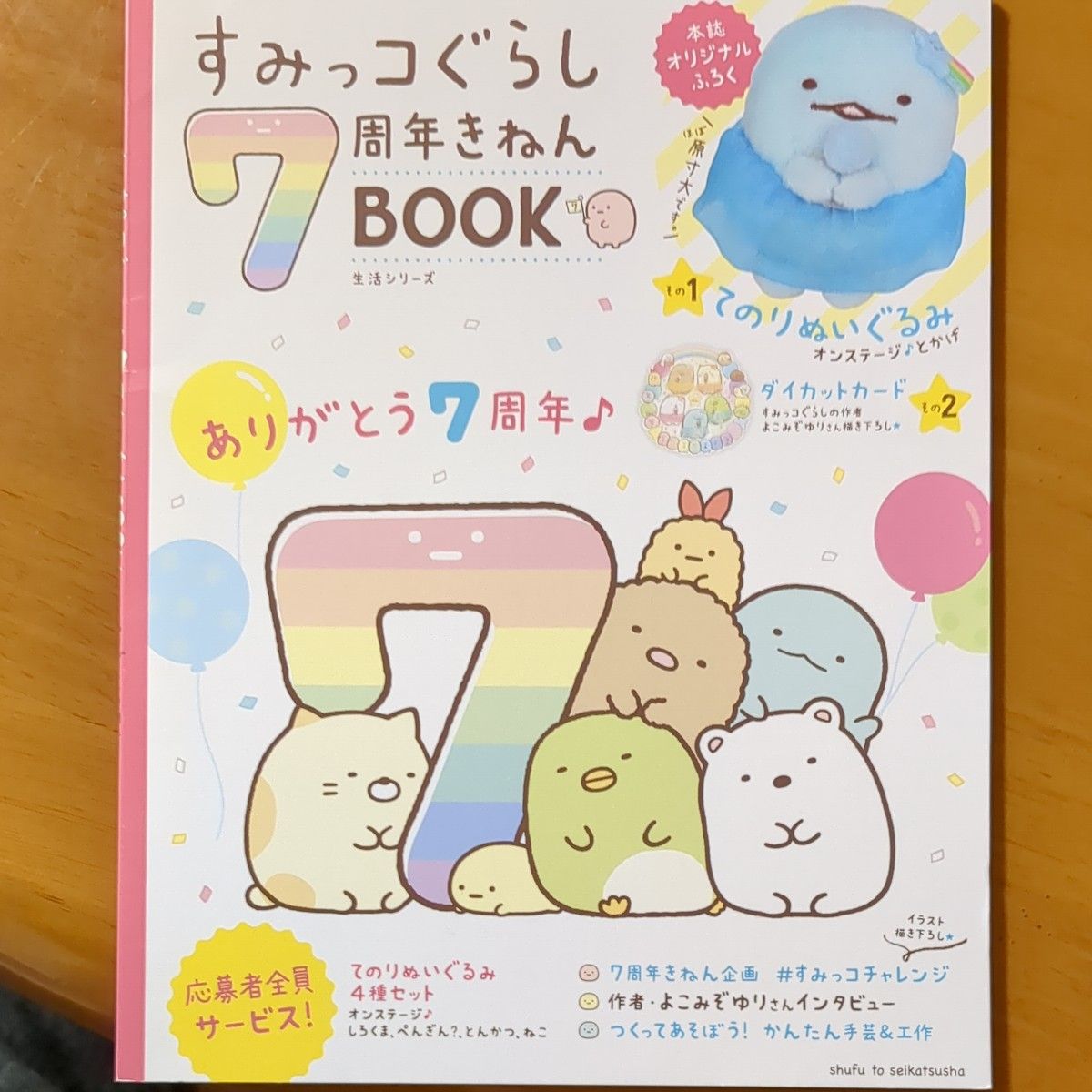 すみっコぐらし7周年きねんBOOK (生活シリーズ)