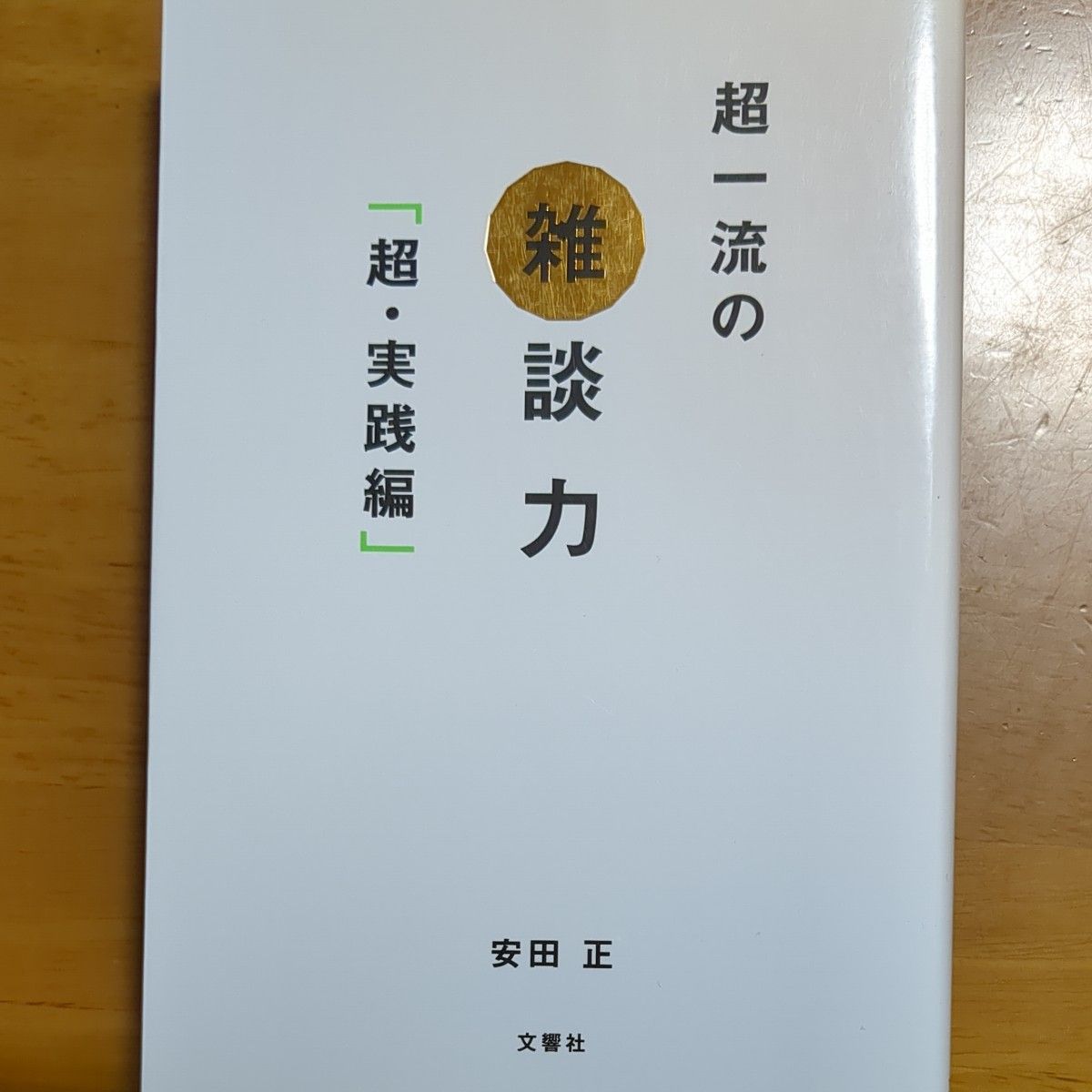 超一流の雑談力　超・実践編 安田正／著