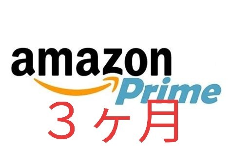 アマゾンプライム ギフトコード 3ヶ月 uqモバイル au 無料 Amazon Prime_画像1