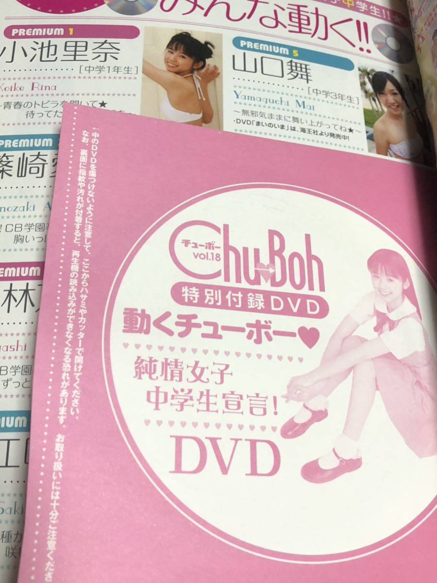 Bibian 比比昂- 【DVD付き】Chu-Boh チューボーvol.18 小池里奈小林万桜栗田美咲子ふかやれい山口舞結城夏那桑江咲菜篠崎愛山口ひかり- Bibian Bibian 比比昂- 【DVD付き】Chu-Boh チューボーvol.18 小池里奈小林万桜栗田美咲子ふかやれい山口舞結城夏那桑江咲菜篠崎愛山口ひかり- Bibian