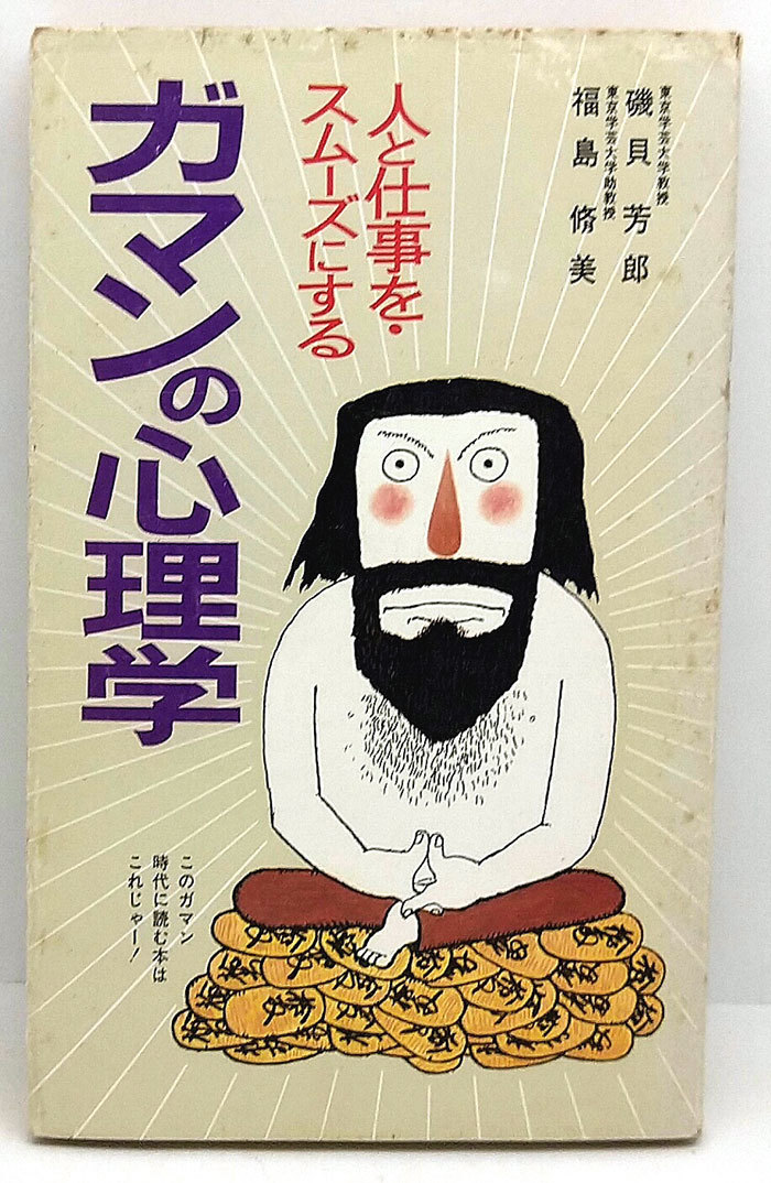 ◆ガマンの心理学 人と仕事をスムーズにする (1978) ◆磯貝芳郎・福島脩美◆自由ブックス社_画像1