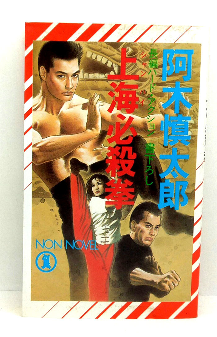 ◆上海必殺拳 (1993) ◆阿木慎太郎◆祥伝社_画像1