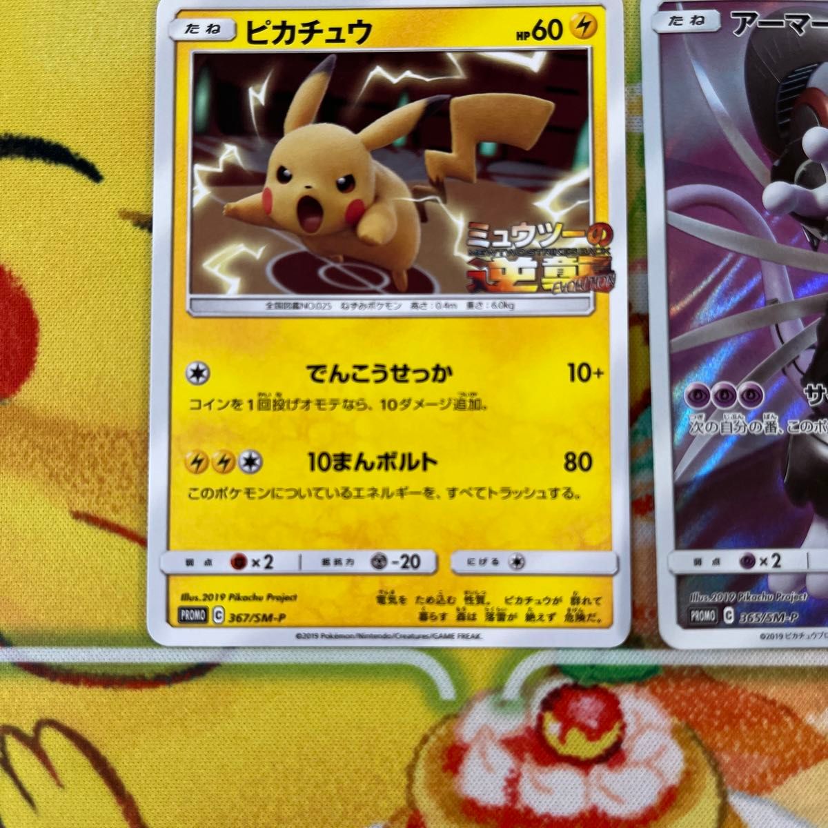 ポケモンカードゲーム ミュウツーの逆襲 プロモ ピカチュウ367 ポケモンカードゲーム ミュウツーの逆襲 プロモ ピカチュウ367