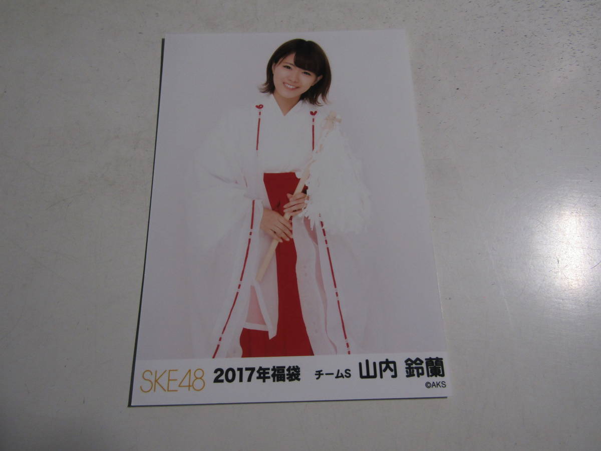 SKE48 ２０１７年福袋 山内鈴蘭生写真 １スタ_画像1