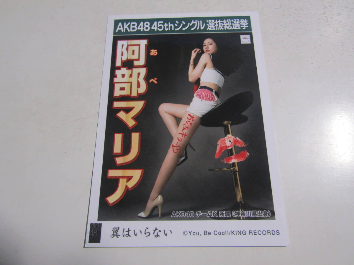 AKB48 翼はいらない劇場盤 阿部マリア生写真 １スタ_画像1