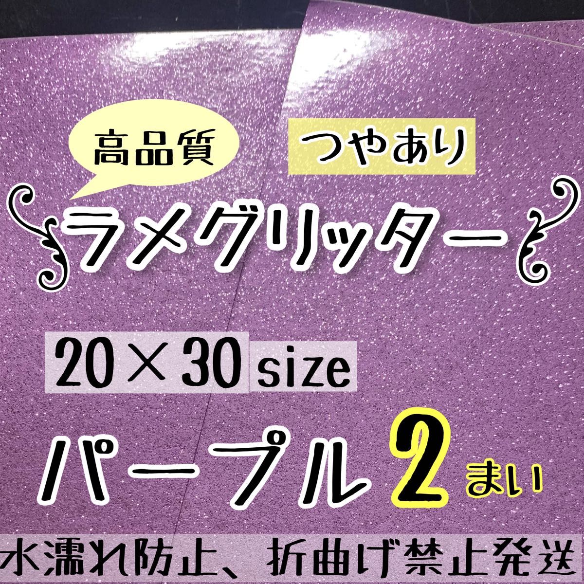 高品質　艶ありグリッターシート パープル　薄紫　2枚  シールタイプ