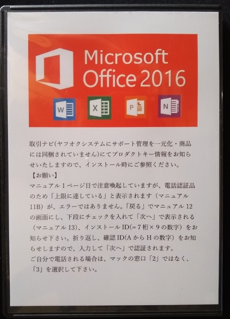 【送料無料】 Office2016 Professional Plus / win7/8/8.1/10/11 対応 □ Retail版・永続版・PC1台認証可・認証保証 匿名配送_画像2