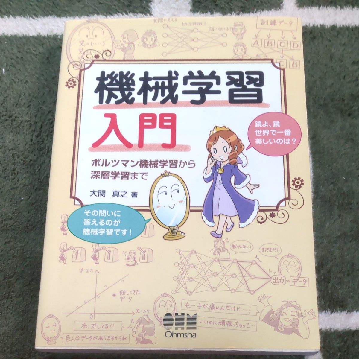 機械学習入門　ボルツマン機械学習から深層学習まで 大関真之／著