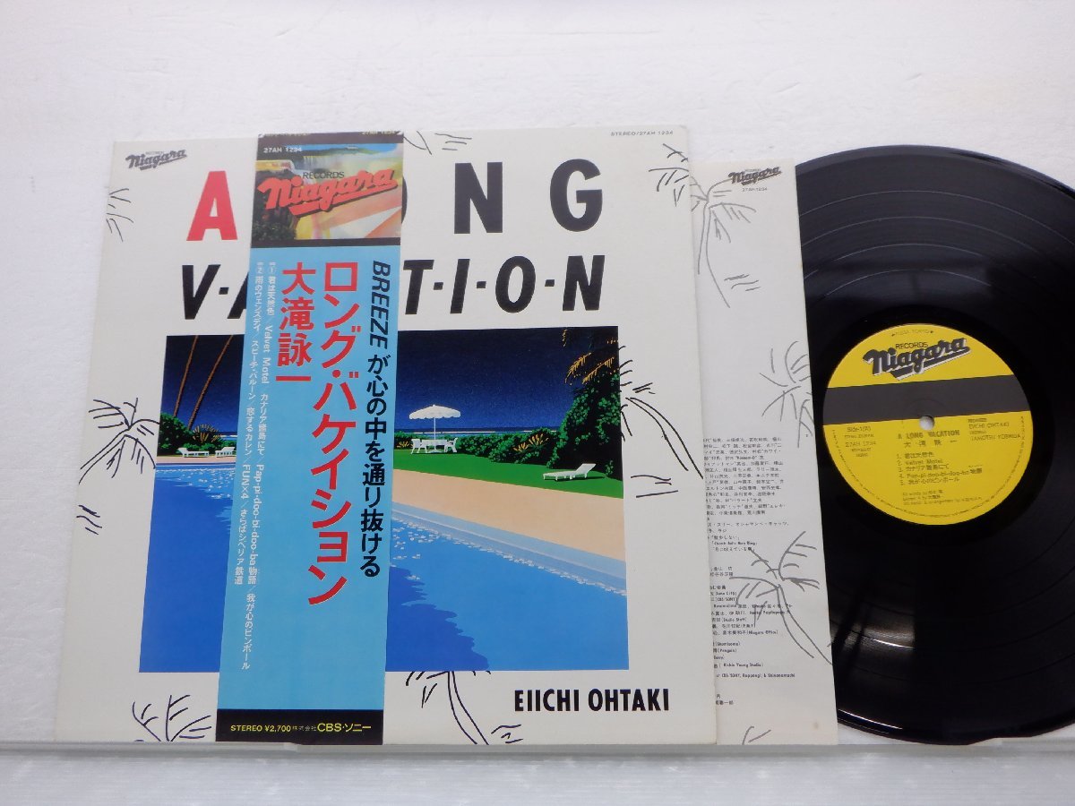 大滝詠一「Long Vacation(ロング・バケイション)」LP（12インチ）/Niagara Records(27AH 1234)/シティポップ_画像1