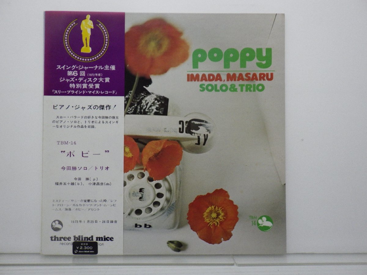 【帯/冊子付】今田勝 Solo/Trio「Poppy」LP（12インチ）/Three Blind Mice(TBM-14)/Jazz_画像1