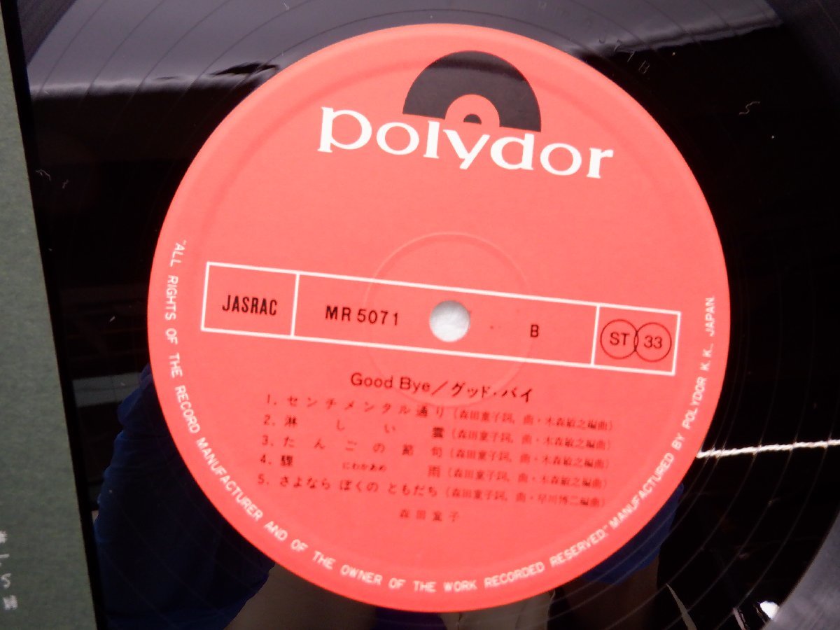 森田童子「Good Bye(グッドバイ)」LP（12インチ）/Polydor(MR 5071)/邦楽ポップス_画像2