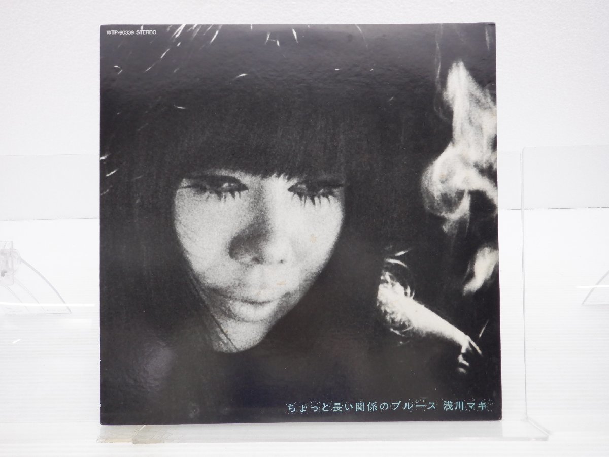 浅川マキ「ちょっと長い関係のブルース」LP（12インチ）/Eastworld (WTP-90339)/ロック_画像1