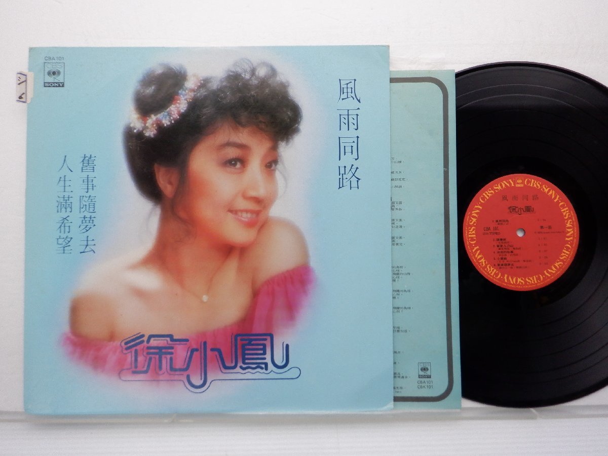 徐小鳳 (ポーラ・チョイ)「風雨同路」LP（12インチ）/CBS/Sony(CBA 101)/アジアンポップス_画像1