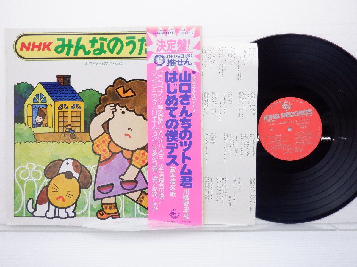 【帯付】NHK みんなのうた「山口さんちのツトムくん」LP/King Records(SKM 2261)/アニソン_画像1