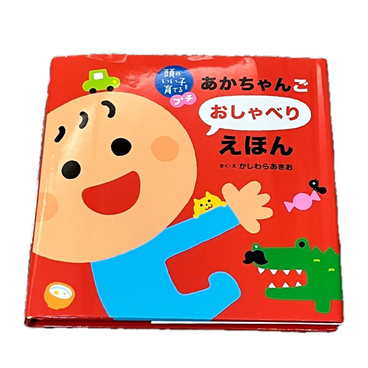 絵本 あかちゃんごおしゃべりえほん かしわらあきお 頭のいい子 絵本 あかちゃんごおしゃべりえほん かしわらあきお 頭のいい子