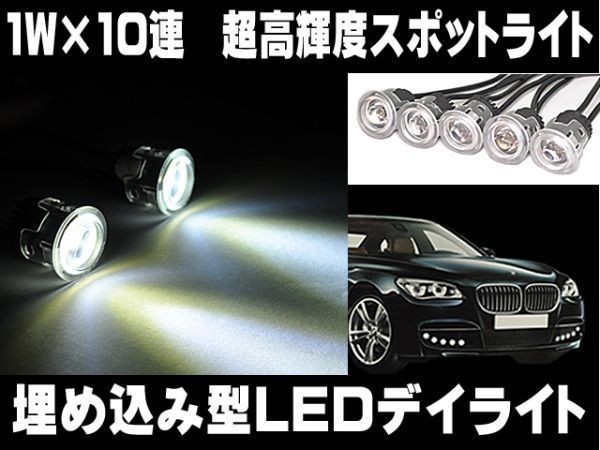 汎用タイプ埋め込型LEDランニングデイライト/BMW/ベンツ/ワーゲン/アウディ/ジャガー/トヨタ/スバル/ベントレー/ランドローバー/ルノー_画像1