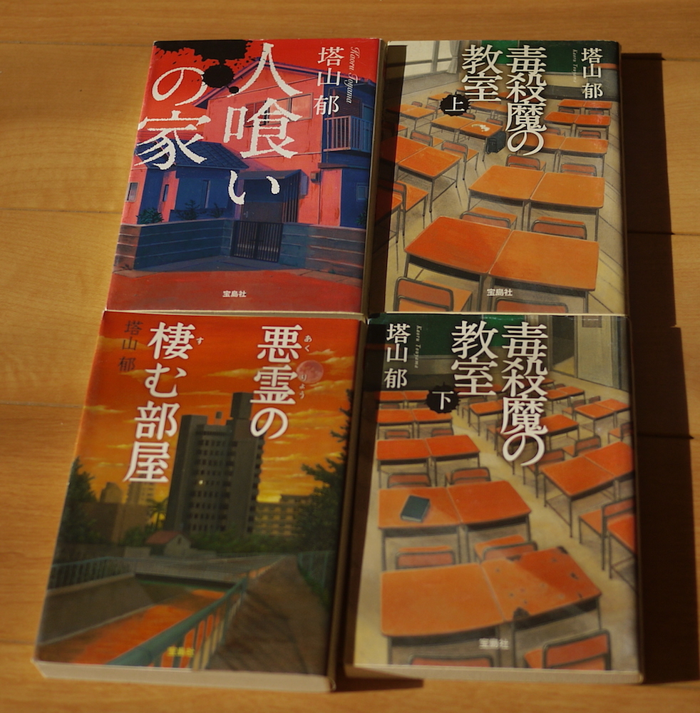 【中古】4冊　このミス大賞　宝島社文庫　塔山郁　人喰いの家　悪霊の棲む部屋　毒殺魔の教室（上・下）_画像1