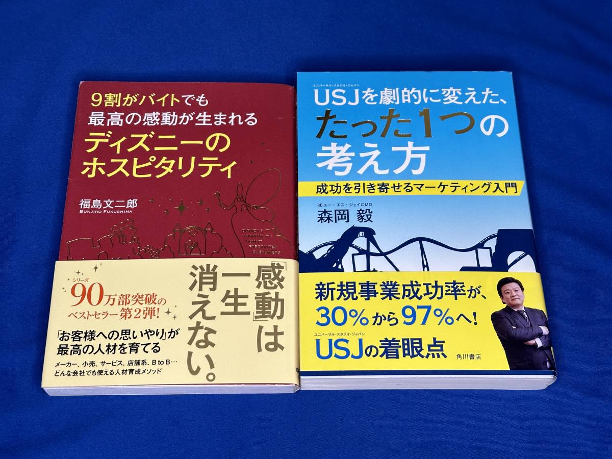 本「ディズニーのホスピタリティ」「USJを劇的に変えた、たった1つの考え方」_画像1