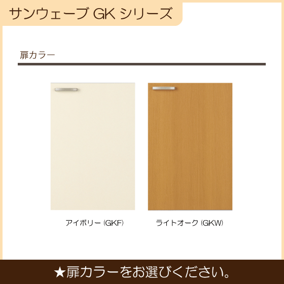 吊戸棚 幅：90cm 高さ：50cm GKシリーズ GKF-A-90 GKW-A-90 LIXIL リクシル サンウェーブ_画像3