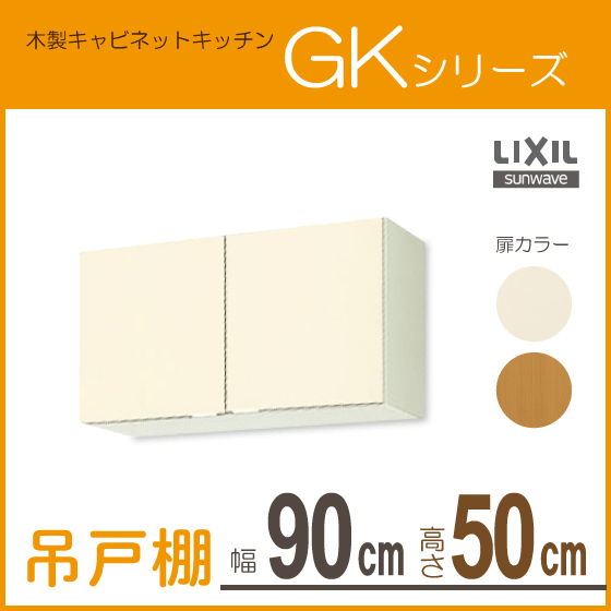 吊戸棚 幅：90cm 高さ：50cm GKシリーズ GKF-A-90 GKW-A-90 LIXIL リクシル サンウェーブ_画像1