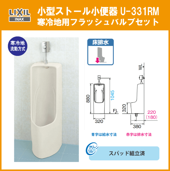 特価ブログ 小型ストール小便器セット 寒冷地流動方式 U-331RM LIXIL INAX リクシル イナックス★