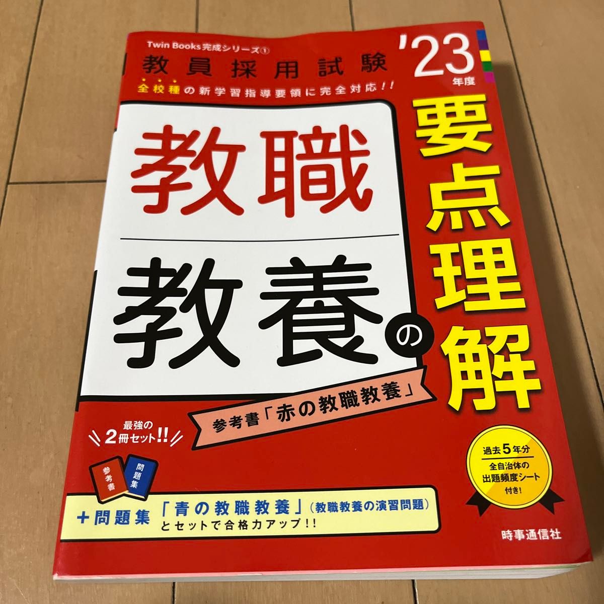 教職教養の要点理解 23年度