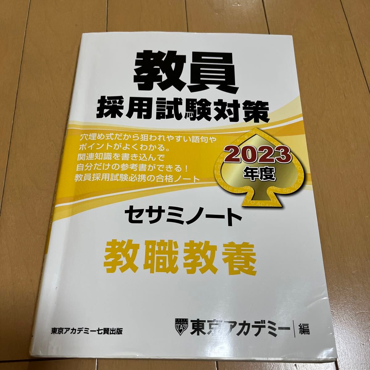 教員採用試験対策セサミノート 2023年度〔1〕 (オープン 教員採用試験対策セサミノート 2023年度〔1〕 (オープン