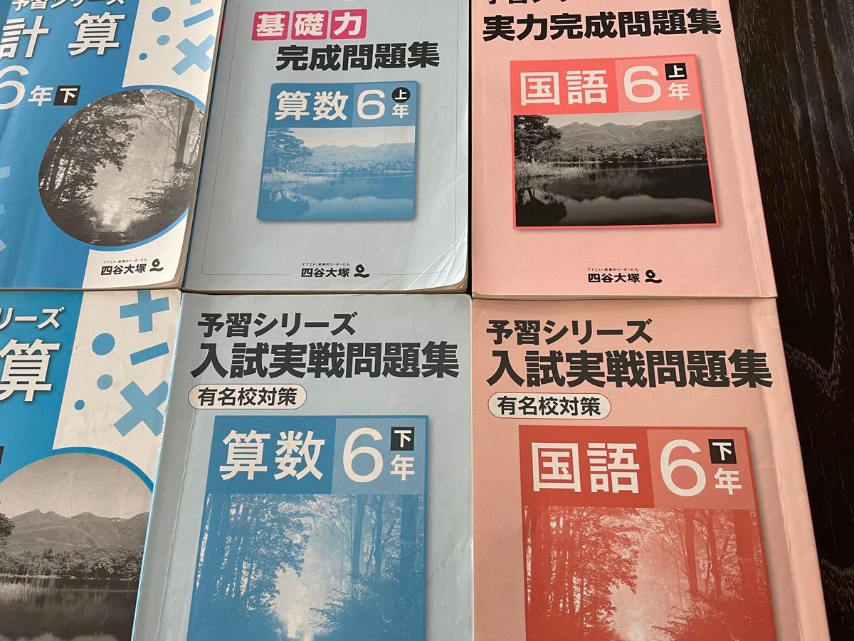 小学6年　予習シリーズ 四谷大塚 演習問題集 算数 理科　国語　社会