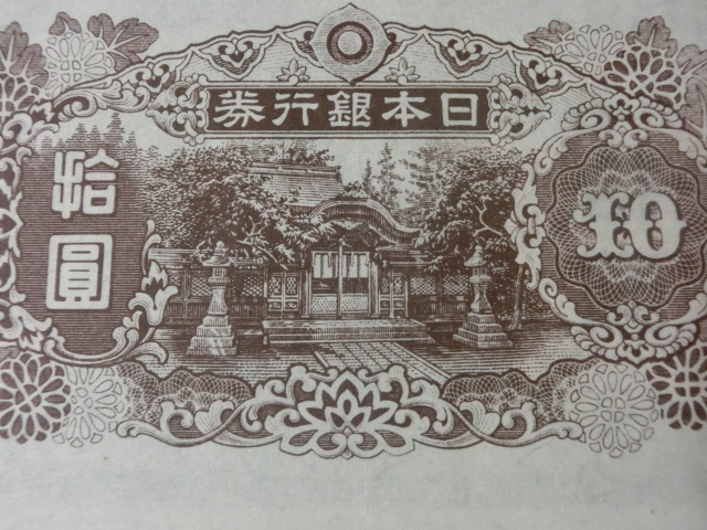 再改正不換紙幣10円 (4次10円後期) 美品 | 紙幣・軍票類