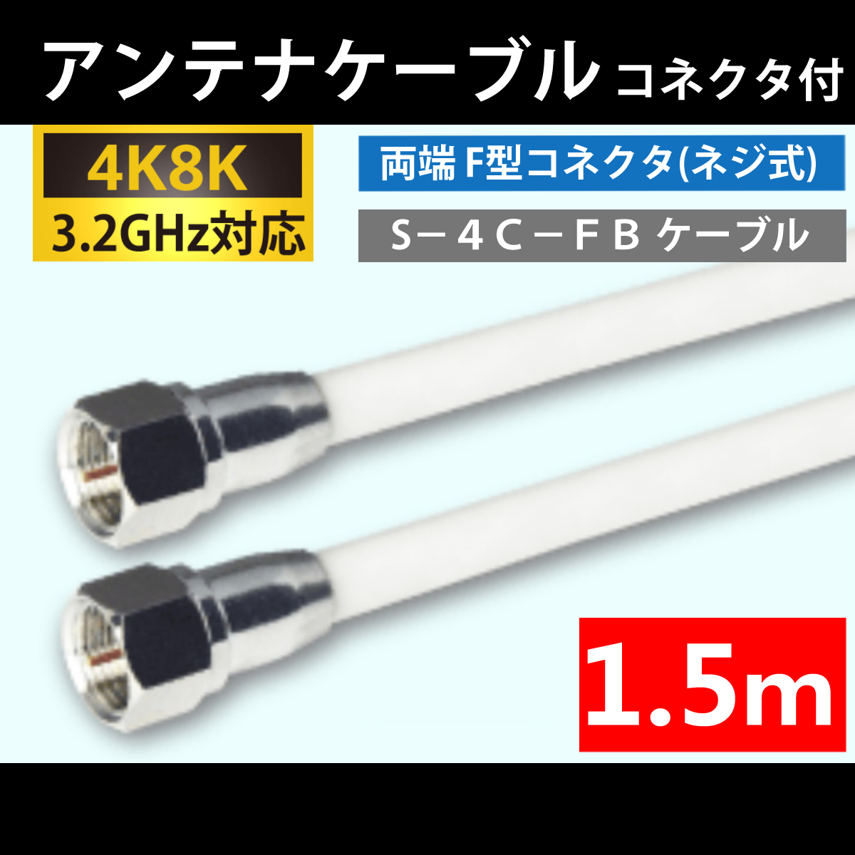 【送料無料】 4K8K対応 / アンテナケーブル 1.5m / 両端 F型プラグ付 / 4C同軸ケーブル_画像1