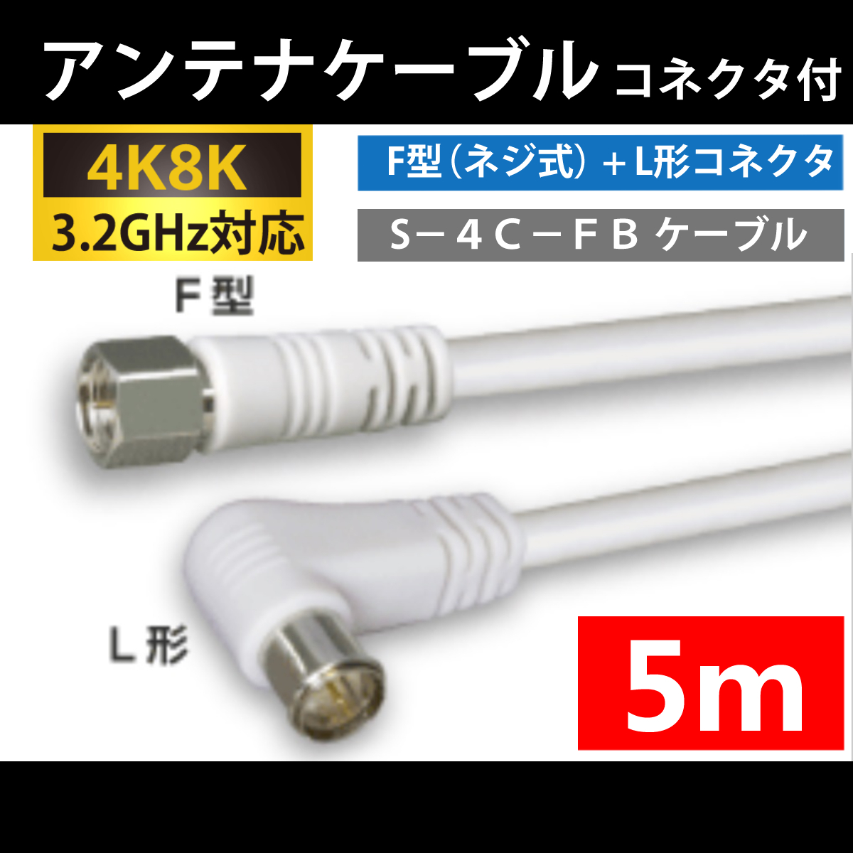 【送料無料】 4K8K対応 / アンテナケーブル 5m / F型 + L型 プラグ / 4C同軸ケーブル_画像1