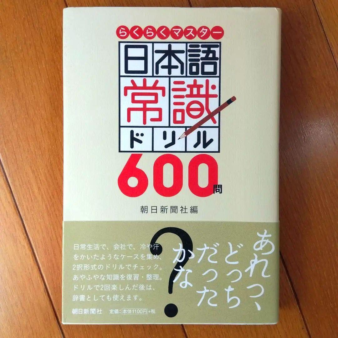 BOOK：日本語常識ドリル600問_画像1