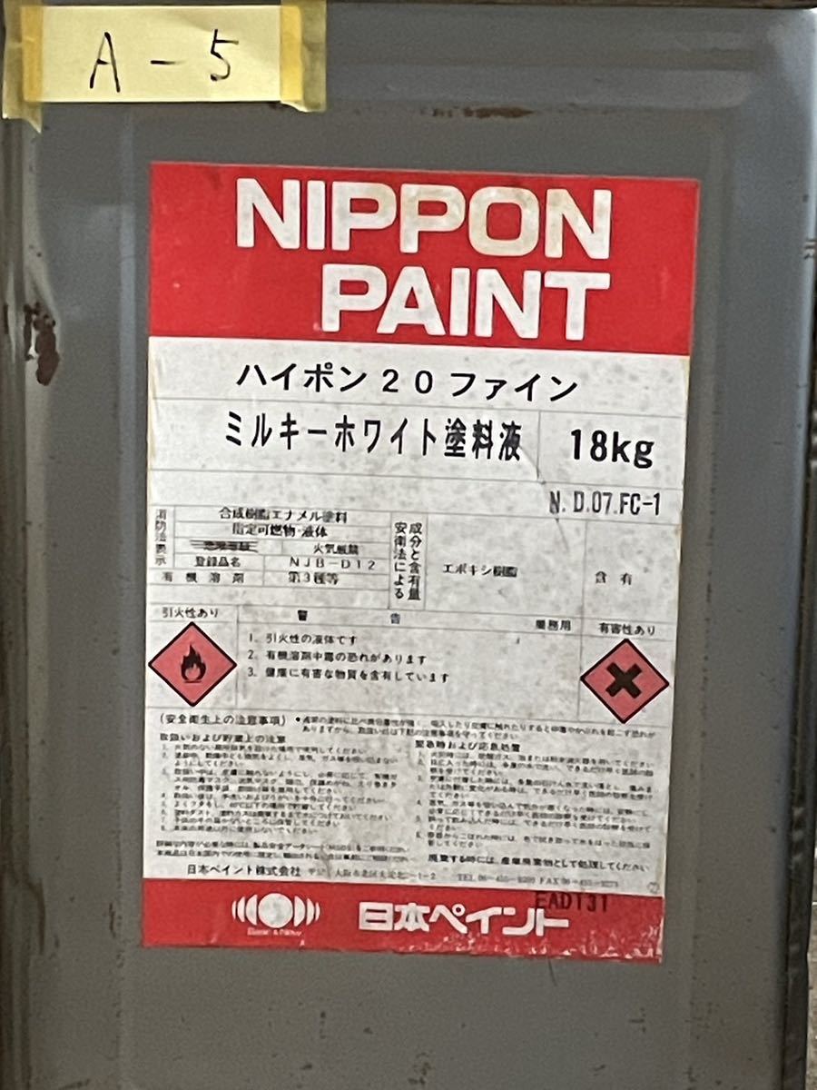 A-5 日本ペイント ハイポン20ファイン ミルキーホワイト塗料液