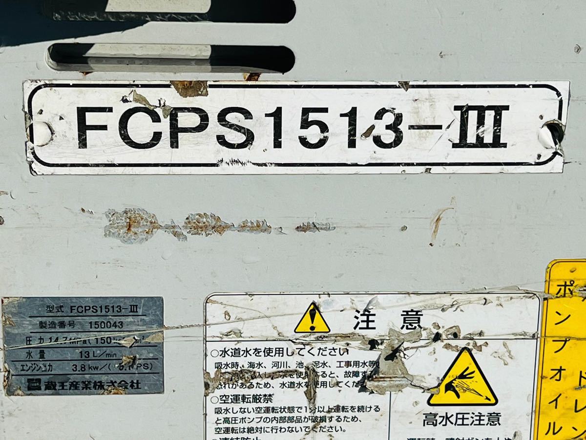 蔵王産業 ZAOH エンジン高圧洗浄機 FCPS1513EXⅢ 【エンジンOK】_画像8