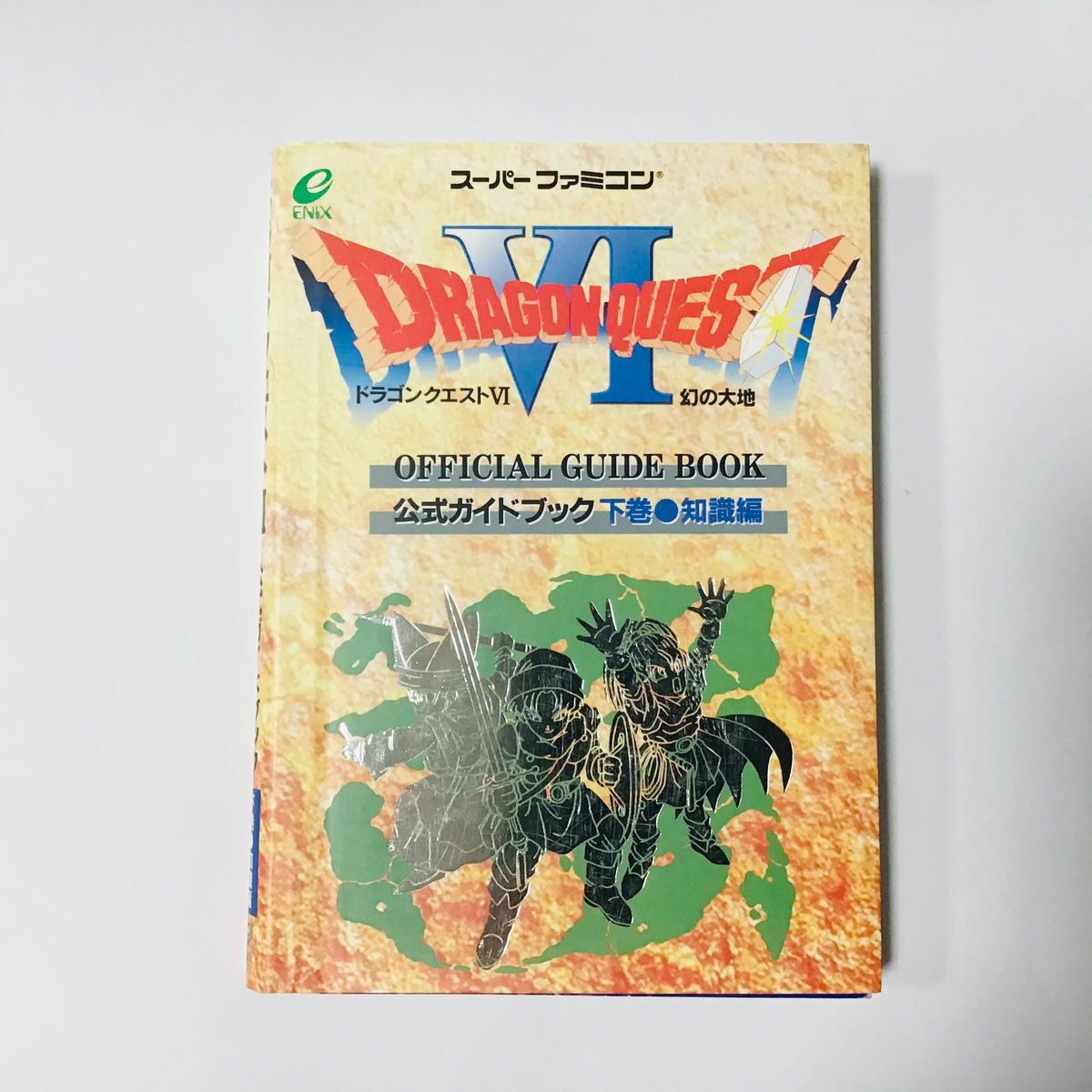 ドラゴンクエスト6 幻の大地 公式ガイドブック〈下巻〉知識編 (ドラゴンクエスト公式ガイドブックシリーズ) スーパーファミコン