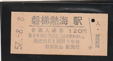 ◇硬券切符◇入場券　磐梯熱海　駅　_画像1