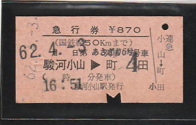 ◇硬券切符◇急行券　国鉄線５０ｋｍまで　あさぎり６号　駿河小山→町田　_画像1