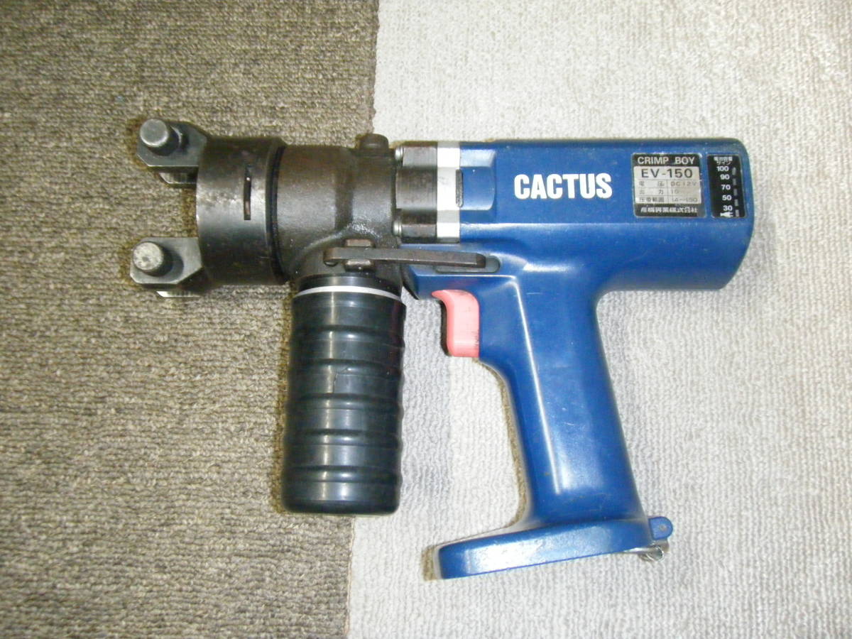 CACTUS 12V 充電油圧圧着工具 圧着器 クリンプボーイ EV-150