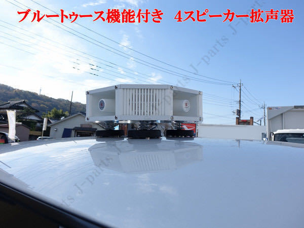 格安売り切り！未使用品 超高出力 12Ｖ 200Ｗブルートゥース機能付き 4スピーカー拡声器 ハンズフリーマイク付き 防水型タイプ 選挙 演説