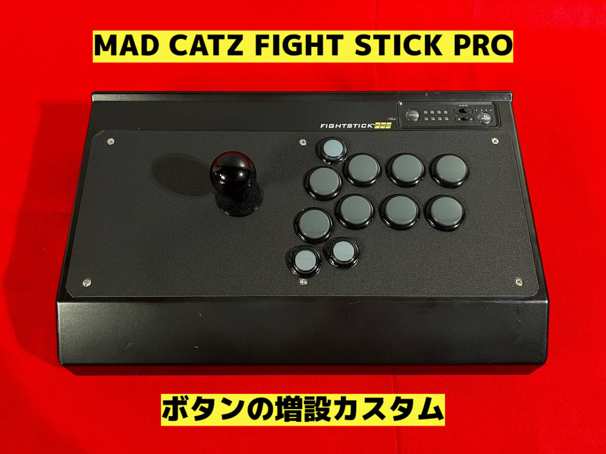 【高性能 遅延なし】MAD CATZ FIGHT STICK PRO ボタン増設カスタム アケコン アーケードコントローラー リアルアーケード
