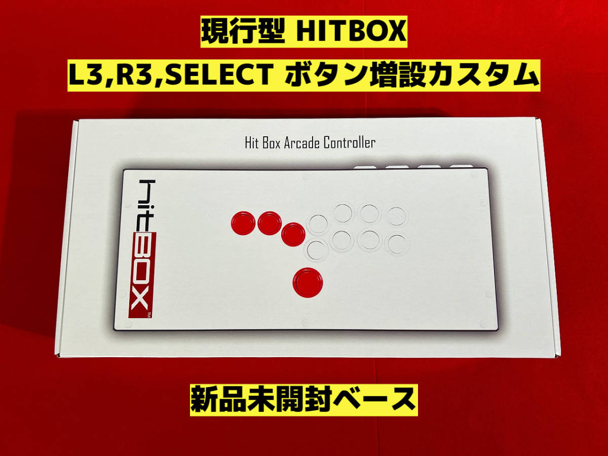 未使用】HITBOX ヒットボックス L3 R3 SELECT 増設カスタム 未使用】HITBOX ヒットボックス L3 R3 SELECT 増設カスタム