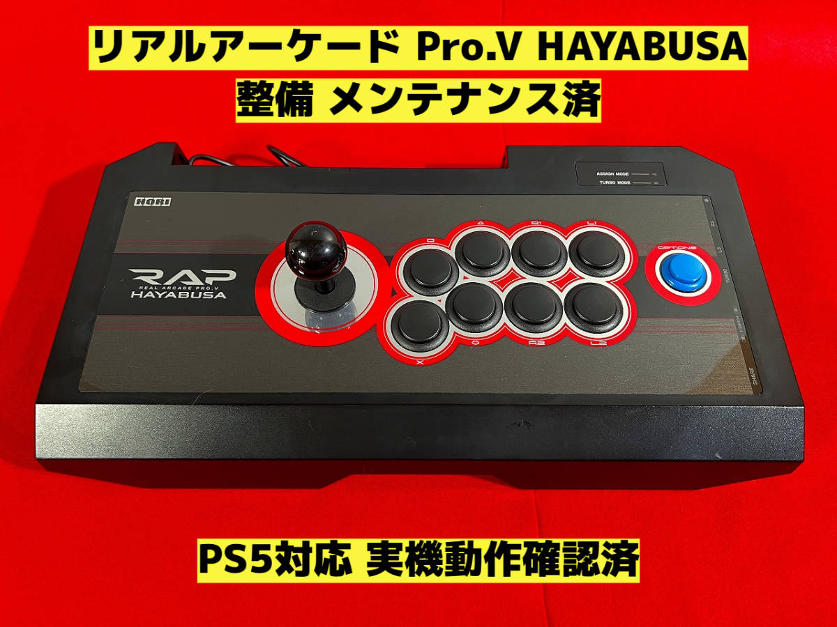 リアルアーケード Pro.V HAYABUSA HORI ストリートファイターV - 家庭